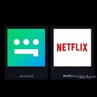اشتراك شاهد ونتفلكس
