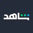 اشتراك شاهد ( عرض لفتره محدودة )