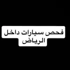 فحص سيارات الرياض