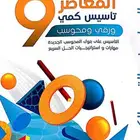 ملف كتاب المعاصر 9قدرات كمي pdf السعر 5 ريال