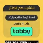 ورشة سمكرة و صبغ فرن بأفضل الأسعار متوفر تابي