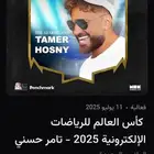 حفل كاس العالم للرياضات الالكترونية( تآمر حسني)