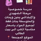 مدرسة خصوصي في المجمعة ابتدائي ومتوسط تأسيس ومتابعة