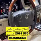 اصلاح دركسون لكسز LX570