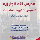 مدرس لغه إنجليزيه