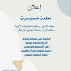 معلمة خصوصية