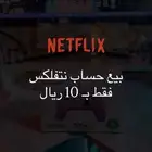 بيع حساب نتفلكس