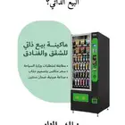 مكائن البيع الذاتية دخلك الثاني