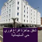 شقة 4 غرف جديدة مطلة على جامعة الملك عبدالعزيز 590 الف