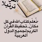 تحفيظ قرآن عن بعد للنساء والاطفال (8)حلقات(50)ريال فقط
