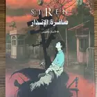 كتاب فوربدن سايرن siren
