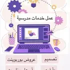 عمل خدمات مدرسية -عروض بوربوينت -تصاميم  بأسعار مناسبه
