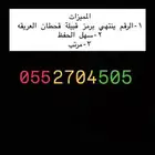رقم مميز يرمز لقبيلة قحطان