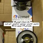 بلف حرارة محركات هيمي