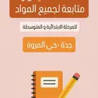 معلمة تأسيس و متابعة جدة حي المروة
