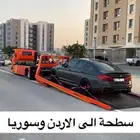 سطحة الى سورية الاردن قطر هدرليك فل داون يوجد تامين حمولة