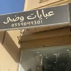 محل عبايات للتقبيل في حي بريمان
