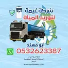 صهريج مياه السويدي وايت ماء العريجاء