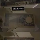 فلوس المللك عبد العزيز على السوم لا يجي الا الصامل
