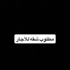 مطلوب شقق للايجار طلاب غرفتين وصاله وحمام ومطبخ في العقيق