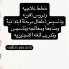 دروس خصوصيه وتأسيس