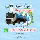 صهريج مياه الشفاء وايت ماء الدريهمية السويدي