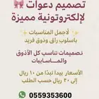 تصميم جميع الدعوات لإلكترونية