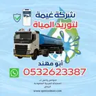 صهريج مياه غيمة وايت ماء شركة المياه غيمة طويق