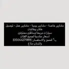 مشاوير خاصة بالرياض