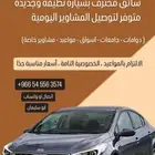 سائق توصيل مشاوير