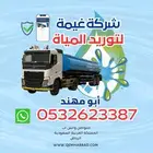 صهريج مياه غيمة وايت ماء جنوب الرياض