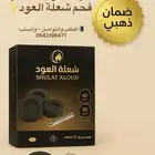 فحم شعلة العود   فحم سريع الاشتعال