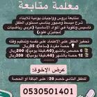 معلمة متابعة دروس وواجبات   ابتدائي ومتوسط