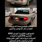 فورد فكتوريا2012 اخر دفع