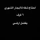 مطلوب شقه للايجار شهري