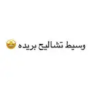 وسيط تشاليح بريده
