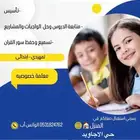 معلمة خصوصيه حي الاجاويد   الامير عبدالمجيد