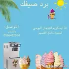 اله ايسكريم للايجار اليومي