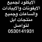 فتح الايكلود لجميع الايفونات والايبادات والساعات وجميع ابل