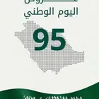عروض اليوم الوطني 95