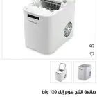صانعة ثلج هوم الك