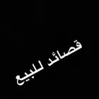 قصايد للبيع حسب الطلب