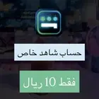 حساب شاهد خاص شهر كامل