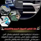 الفني زياد برمجه سيارات الامريكي