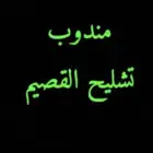 مندوب تشاليح و ورشات ببريدة