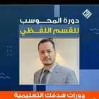 دوره ايهاب 2025 اغسطس ( الحديثه)