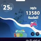 الماس يلا لودو 25 دولار