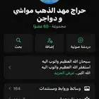 قروب واتساب مهد الذهب دواجن و حمام