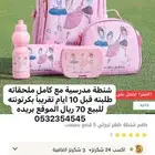 شنطة مدرسية جديده