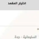 تذكرتين قطار الحرمين السريع NOV 20 -22